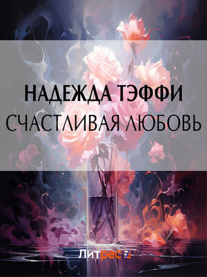 cover image of Счастливая любовь